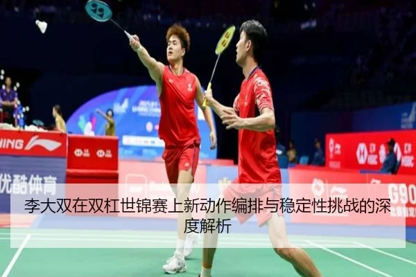 li-da-shuang-zai-shuang-gang-shi-jin-sai-shang-xin-dong-zuo-bian-pai-yu-wen-ding-xing-tiao-zhan-de-shen-du-jie-xi-3-334.jpg