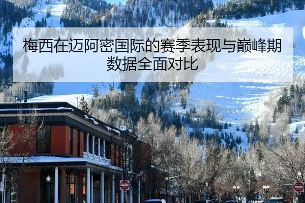 mei-xi-zai-mai-a-mi-guo-ji-de-sai-ji-biao-xian-yu-dian-feng-qi-shu-ju-quan-mian-dui-bi-3-213.jpg